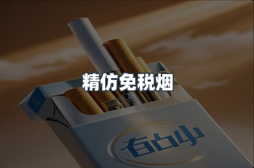 精仿免税烟