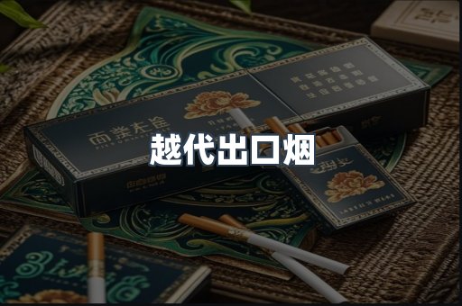 越代出口烟
